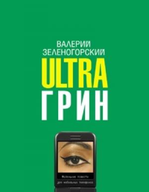 Обложка книги «Ultraгрин: Маленькие повести для мобильных телефонов» — Валерий Зеленогорский