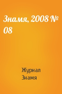 Журнал Знамя - Знамя, 2008 № 08