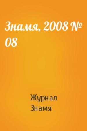 Обложка книги «Знамя, 2008 № 08» — Журнал Знамя