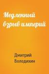 Дмитрий Володихин - Медленный взрыв империй