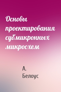 Основы проектирования субмикронных микросхем