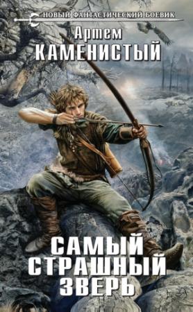 Обложка книги «Самый страшный зверь» — Артем Каменистый