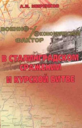 Обложка книги «Военно-экономический фактор в Сталинградском сражении и Курской битве» — Анатолий Миренков