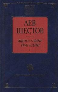Лев Шестов - Добро в учении гр. Толстого и Ницше