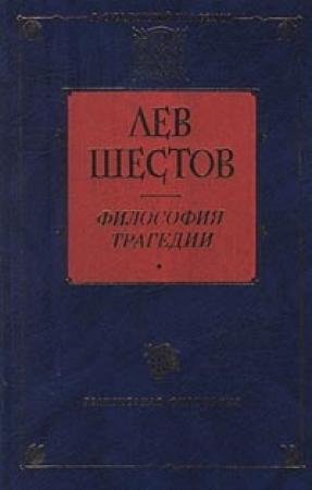 Обложка книги «Добро в учении гр. Толстого и Ницше» — Лев Шестов