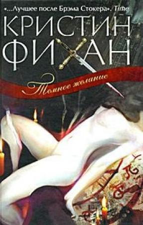 Обложка книги «Темное желание» — Кристин Фихан