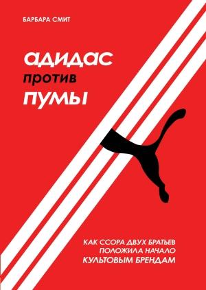 Обложка книги «Адидас против Пумы. Как ссора двух братьев положила начало культовым брендам» — Барбара Смит