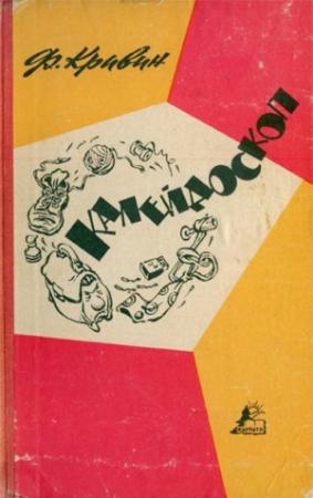 Обложка книги «Калейдоскоп» — Феликс Кривин