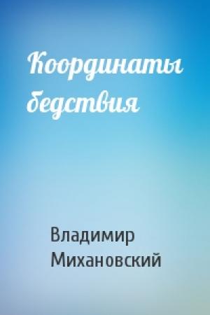 Обложка книги «Координаты бедствия» — Владимир Михановский