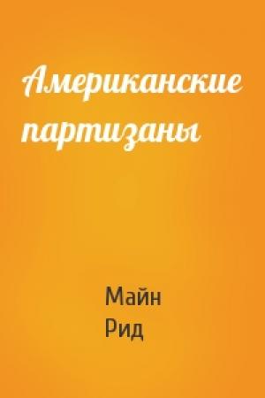Обложка книги «Американские партизаны» — Майн Рид