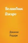 Джанни Родари - Волшебник Джиро