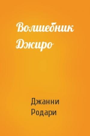 Обложка книги «Волшебник Джиро» — Джанни Родари