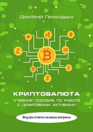 Обложка книги «Криптовалюта. Учебное пособие по работе с цифровыми активами» — Дмитрий Приходько