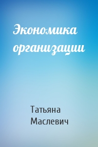 Экономика организации