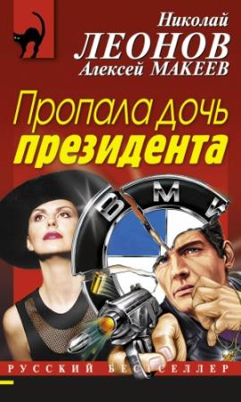 Обложка книги «Пропала дочь президента» — Николай Леонов, Алексей Макеев