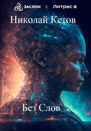 Обложка книги «Без слов» — Николай Кетов