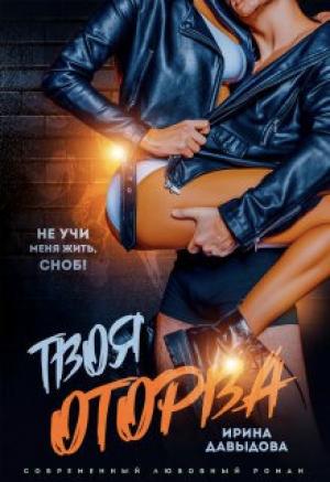 Обложка книги «Твоя оторва (СИ)» — Ирина Давыдова