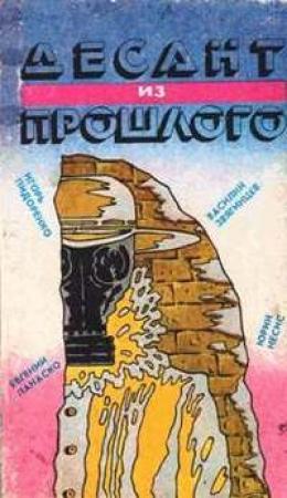 Обложка книги «Десант из прошлого» — Евгений Панаско