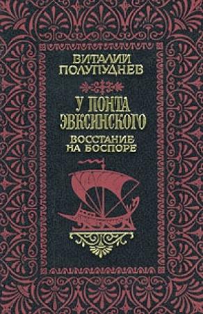 Обложка книги «Восстание на Боспоре» — Виталий Полупуднев