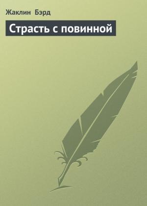 Обложка книги «Страсть с повинной» — Жаклин Бэрд