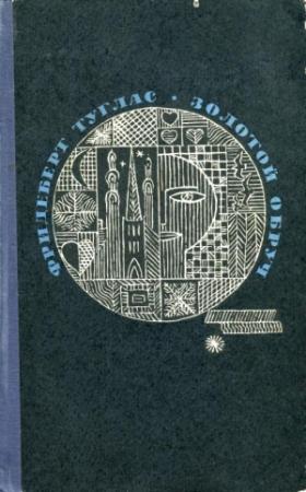 Обложка книги «Золотой обруч» — Фридеберт Туглас