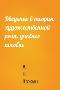 Введение в теорию художественной речи: учебное пособие