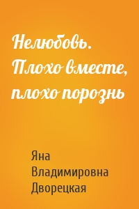 Нелюбовь. Плохо вместе, плохо порознь
