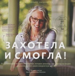 Обложка книги «Захотела и смогла» — Ксения Букша, Владимир Яковлев, Татьяна Хрылова, Александр Мурашев