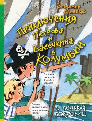 Обложка книги «Приключения Петрова и Васечкина в Колумбии. В поисках сокровищ» — Владимир Алеников