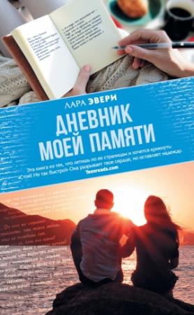 Обложка книги «Дневник моей памяти» — Лара Эвери