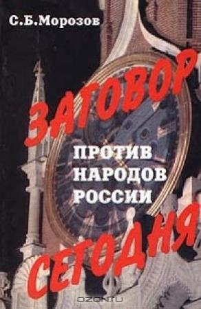 Обложка книги «Заговор против народов России сегодня» — Сергей Морозов