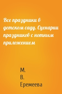 Все праздники в детском саду. Сценарии праздников с нотным приложением