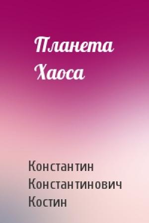 Обложка книги «Планета Хаоса» — Константин Костин