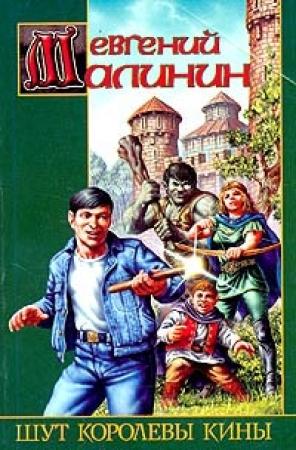 Обложка книги «Шут королевы Кины» — Евгений Малинин