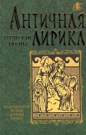 Обложка книги «Стихотворения» — Анакреонт