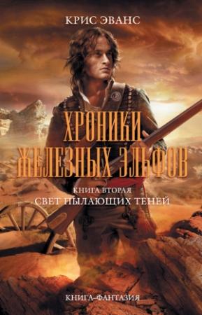 Обложка книги «Свет пылающих теней» — Крис Эванс