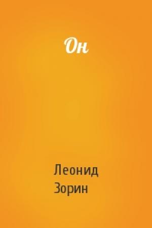 Обложка книги «Он» — Леонид Зорин