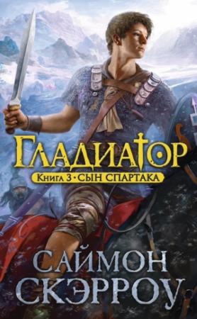 Обложка книги «Сын Спартака» — Саймон Скэрроу