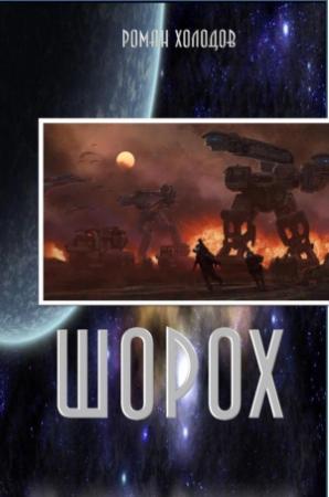 Обложка книги «Шорох» — Роман Холодов