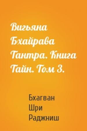 Обложка книги «Вигьяна Бхайрава Тантра. Книга Тайн. Том 3.» — Бхагван Шри Раджниш