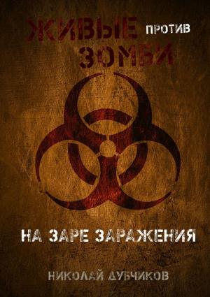 Обложка книги «Живые против зомби. На заре заражения» — Николай Дубчиков