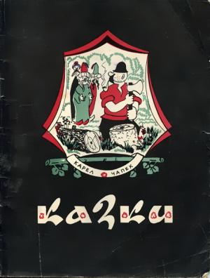 Обложка книги «Казки» — Карел Чапек