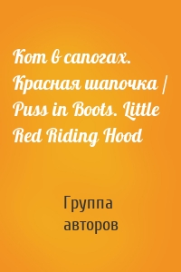 Кот в сапогах. Красная шапочка / Puss in Boots. Little Red Riding Hood