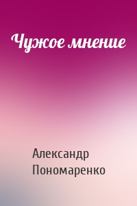 Чужое мнение