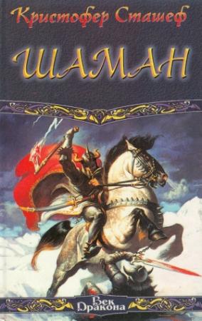 Обложка книги «Шаман» — Кристофер Сташеф