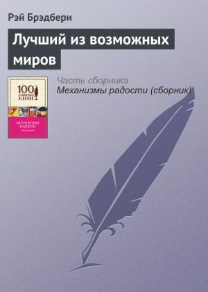 Обложка книги «Лучший из возможных миров» — Рэй Брэдбери