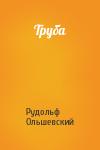 Рудольф Ольшевский - Труба