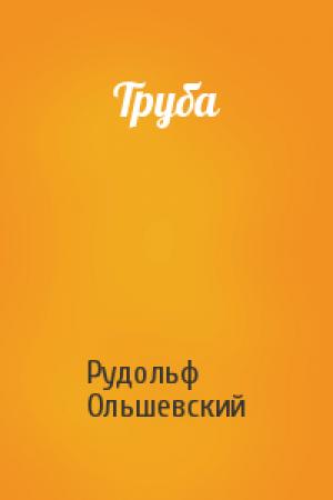 Обложка книги «Труба» — Рудольф Ольшевский