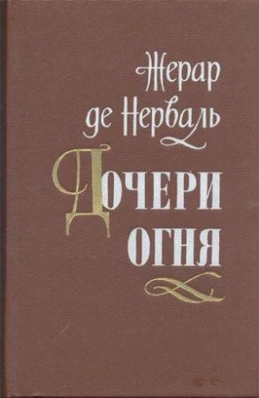 Обложка книги «Дочери огня» — Жерар де Нерваль