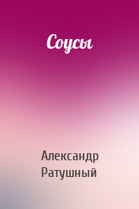 Соусы